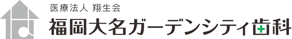医療法人　翔生会 福岡ガーデンシティ歯科